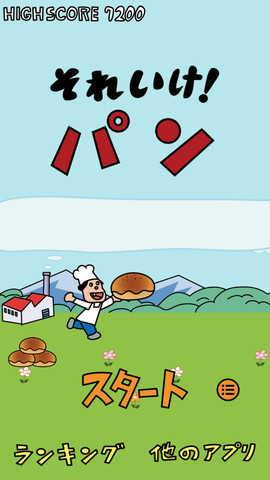 狂ったパン屋が、弱った人にパンを投げつけて痙攣させるゲームアプリ『それいけ！パン』